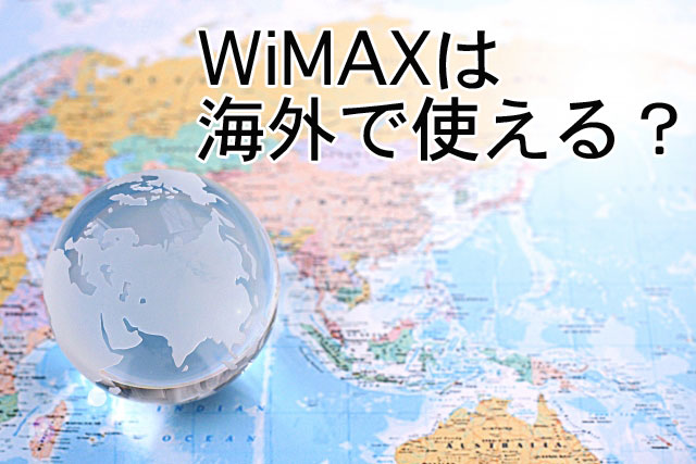 WiMAXは海外で使える？